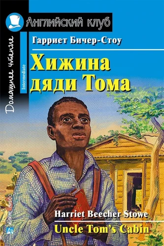 Dėdės Tomo trobelė = Uncle Tom's Cabin
