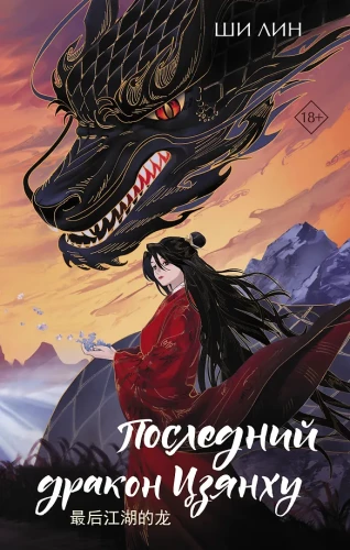 The Last Dragon of Jianghu