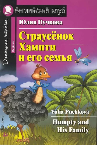 Stručiukas Humpis ir jo šeima