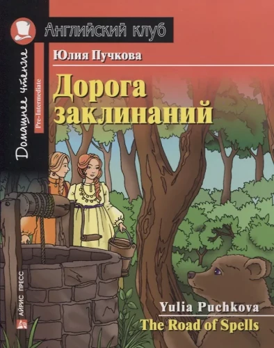 Burtų kelias/The Road of Spells