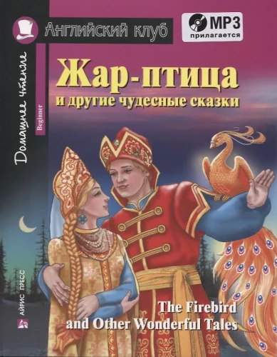 Ugnies paukštis ir kitos nuostabios pasakos/The Firebird and Other Wonderful Tales