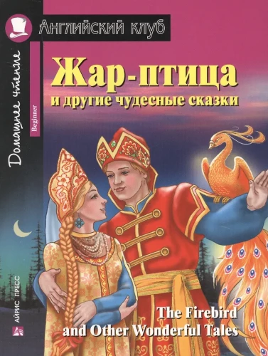Ugnies paukštis ir kitos nuostabios pasakos/The Firebird and Other Wonderful Tales