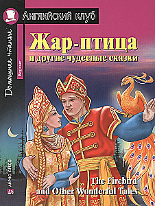Feuervogel und andere wunderbare Märchen/The Firebird and Other Wonderful Tales