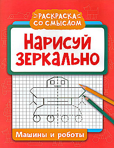 Narysuj w lustrzanym odbiciu. Samochody i roboty