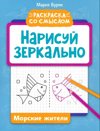 Нарисуй зеркально. Морские жители