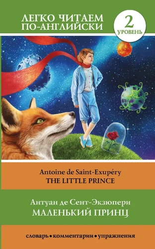 Маленький принц = The Little Prince