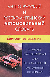 Englisch-russisches und russisch-englisches Automobilwörterbuch. Kompakte Ausgabe