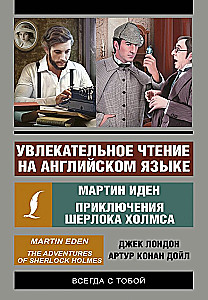 Engaging Reading in English: Martin Eden. Sherlock Holmes