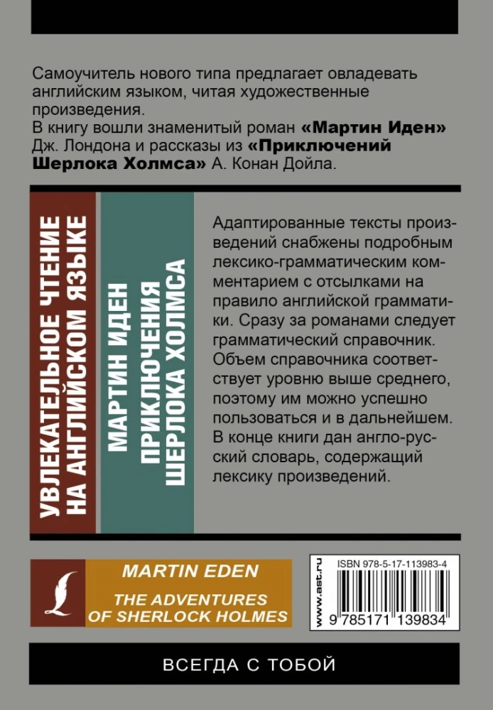 Engaging Reading in English: Martin Eden. Sherlock Holmes