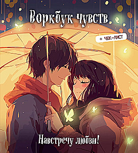 Воркбук чувств: навстречу любви! Развивай эмоциональный интеллект + чек-лист