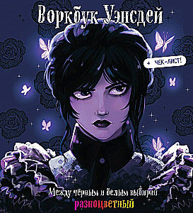 Воркбук Уэнсдей. Развивай эмоциональный интеллект + чек-лист