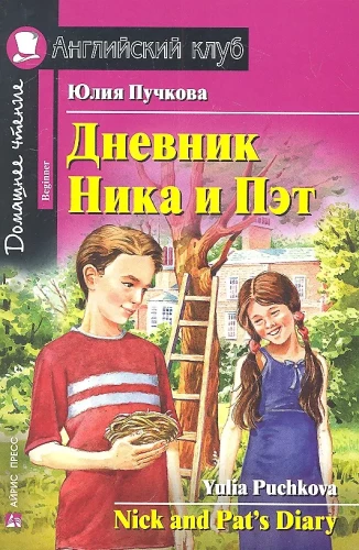 Niko ir Peto dienoraštis