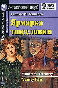 Vanity Fair = Ярмарка тщеславия