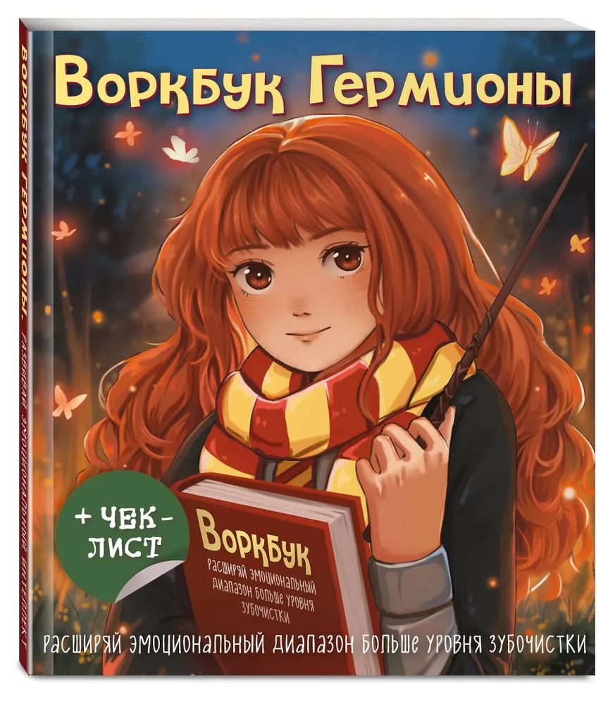 Workbook von Hermione. Erweitere dein emotionales Spektrum über das Niveau eines Zahnstocher+ Checkliste
