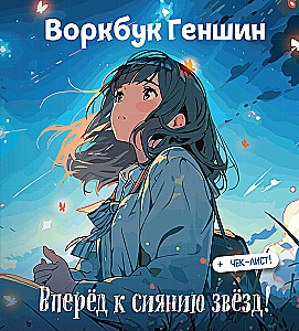 Workbook Genshin: Auf zu den Sternen! Entwickle emotionale Intelligenz + Checkliste