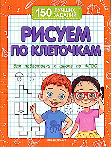 Рисуем по клеточкам