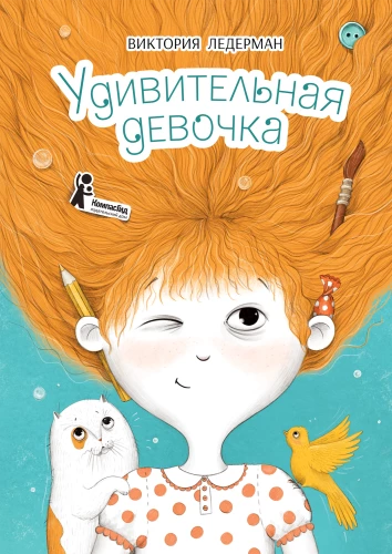 Uskumatu tüdruk