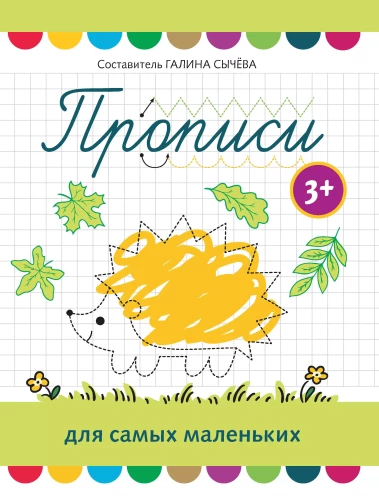 Practice Sheets for the Littlest Ones