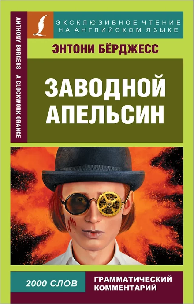 Zavodnoy apelsīns = A Clockwork Orange
