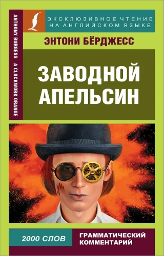 Zavodnoy apelsīns = A Clockwork Orange