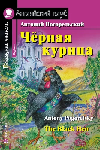 Juoda višta, arba Požeminiai gyventojai = The Black Hen