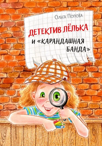 Detective Lyolka and the Pencil Gang
