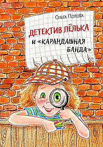 Detective Lyolka and the Pencil Gang