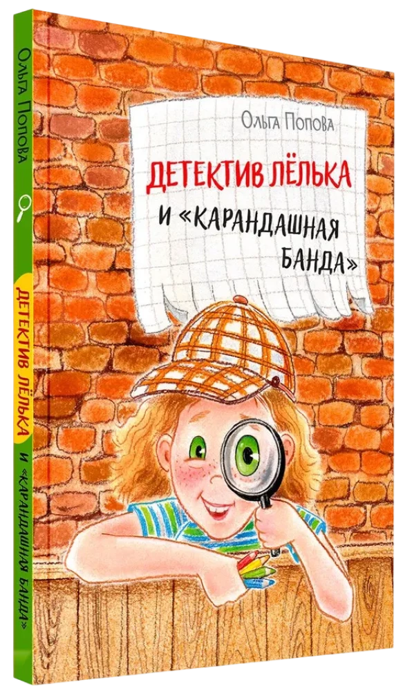 Detective Lyolka and the Pencil Gang