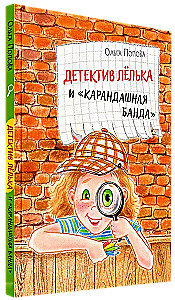 Detective Lyolka and the Pencil Gang