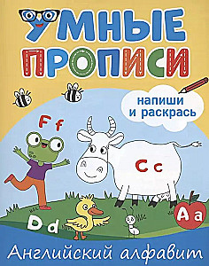 Умные прописи. Напиши и раскрась. Английский алфавит