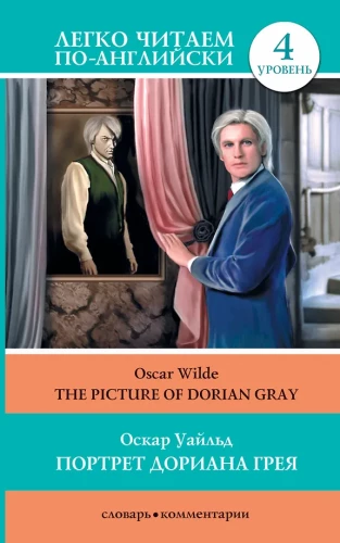 The Picture of Dorian Gray = Портрет Дориана Грея