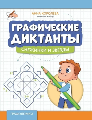 Graphic Dictations: Snowflakes and Stars