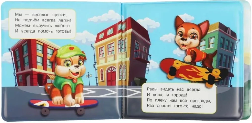 Bath Squeaky Book. Puppy Rescuers
