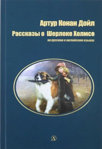 Opowieści o Sherlocku Holmesie. W języku rosyjskim i angielskim
