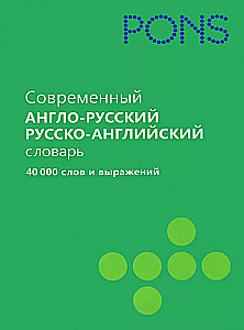 Краткий англо-русский и русско-английский словарь. 40 000 слов и выражений