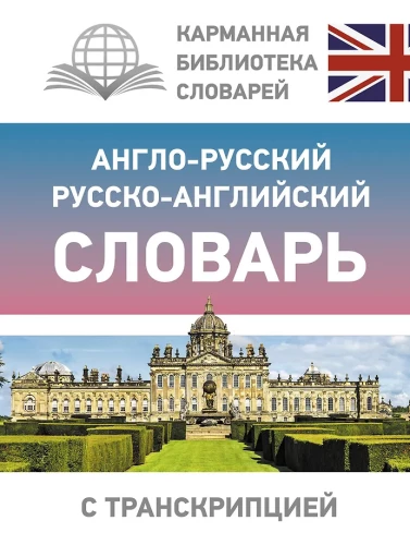 Englisch-Russisches Russisch-Englisches Wörterbuch mit Transkription
