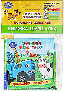 Книжка-шуршалка. Домашние животные. Синий трактор