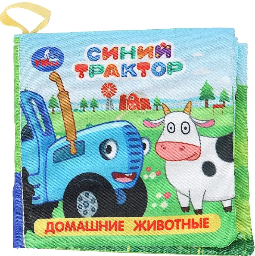 Книжка-шуршалка. Домашние животные. Синий трактор