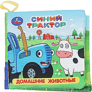 Книжка-шуршалка. Домашние животные. Синий трактор