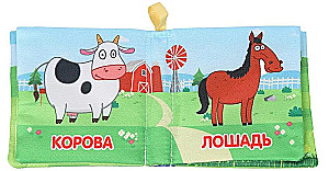 Книжка-шуршалка. Домашние животные. Синий трактор