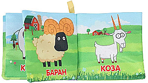 Книжка-шуршалка. Домашние животные. Синий трактор