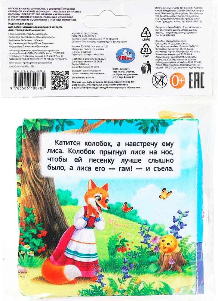 Crispy Book. Kolobok