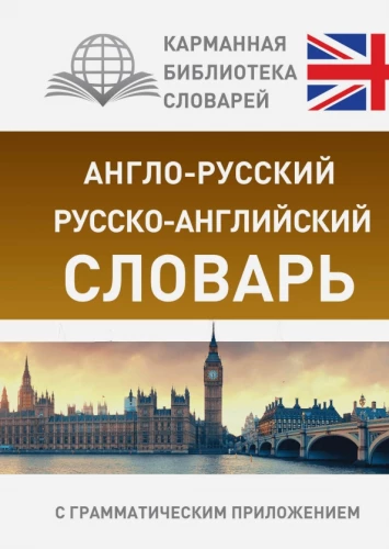 Angielsko-rosyjski, rosyjsko-angielski słownik z dodatkiem gramatycznym