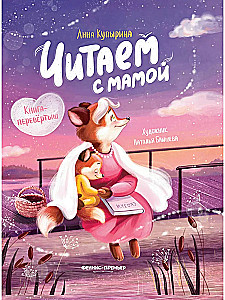 Loeme koos emaga. Loeme koos isaga: raamat-pöörduks