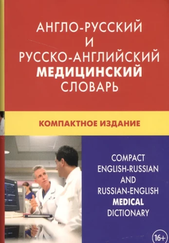 Angielsko-rosyjski i rosyjsko-angielski słownik medyczny. Wydanie kompaktowe