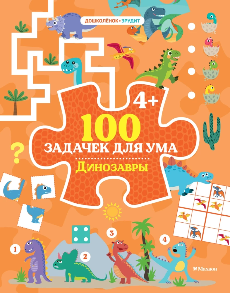 100 ülesannet mõistusele. Dinosaurus