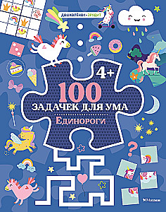 100 задачек для ума. Единороги