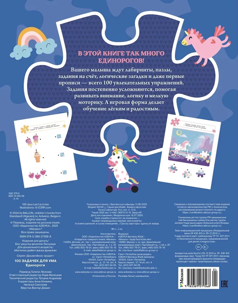 100 задачек для ума. Единороги