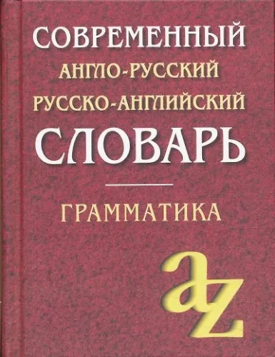 Nowoczesny angielsko-rosyjski rosyjsko-angielski słownik. Gramatyka