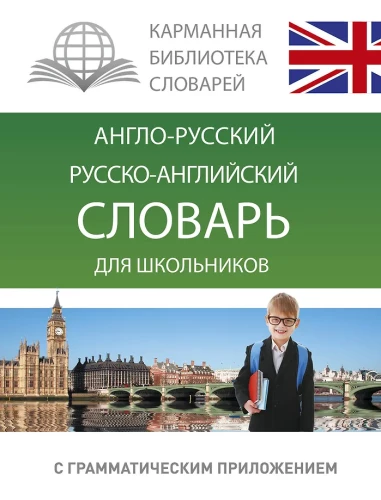 Englisch-russisches, russisch-englisches Wörterbuch für Schüler mit grammatischem Anhang